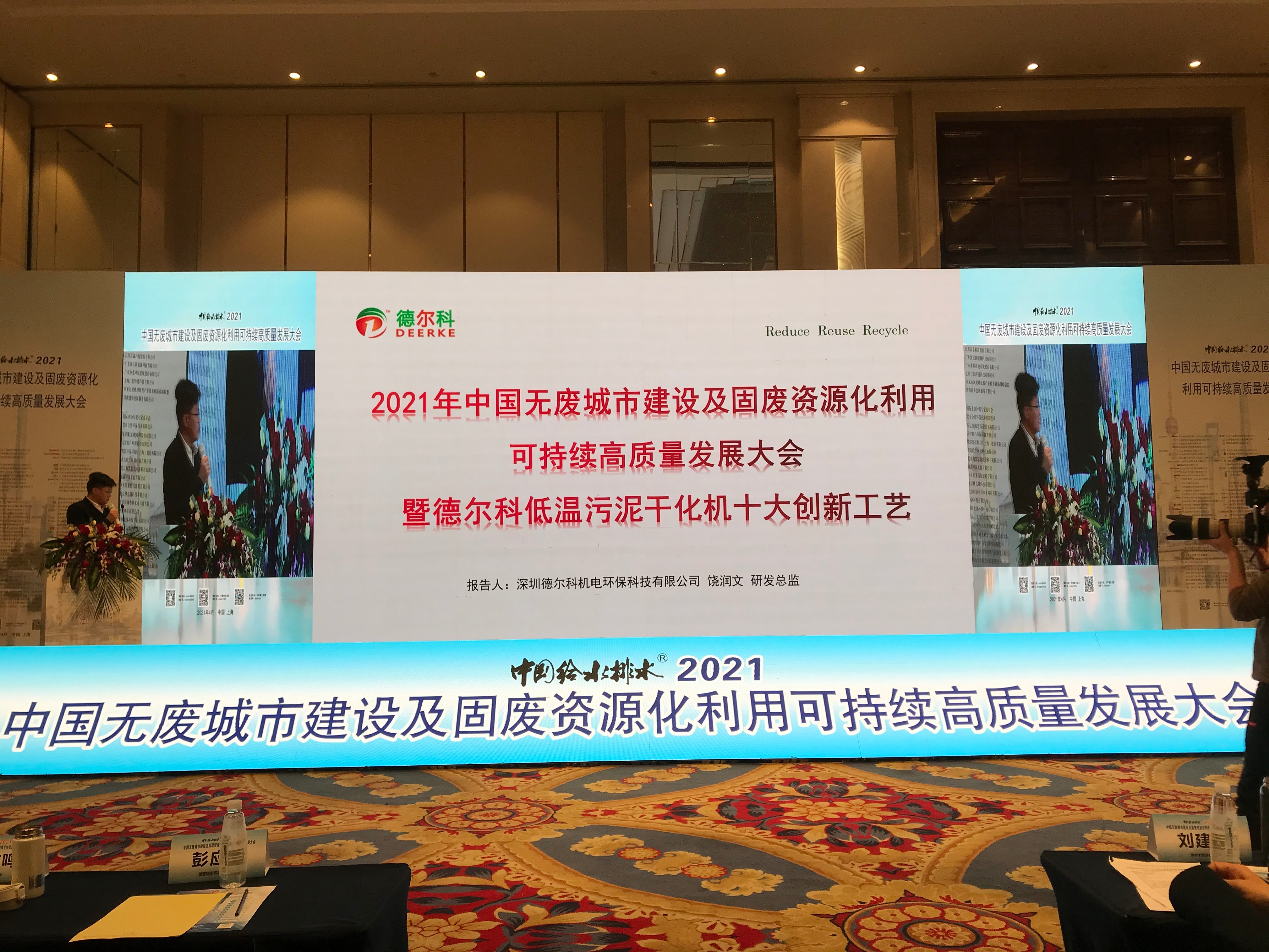 德爾科攜污低溫泥干化十大創新工藝出席污泥千人大會